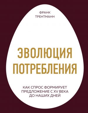 Evoljutsija potreblenija. Kak spros formiruet predlozhenie s XV veka do nashikh dnej