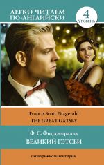 The Great Gatsby. Level 4. Upper-Intermediate. Book in English language