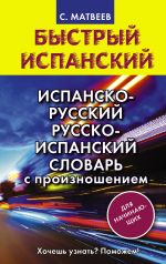 Ispansko-russkij russko-ispanskij slovar s proiznosheniem dlja nachinajuschikh