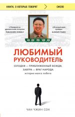 Любимый руководитель. Сегодня - приближенный Вождя, завтра - враг народа. История моего побега.