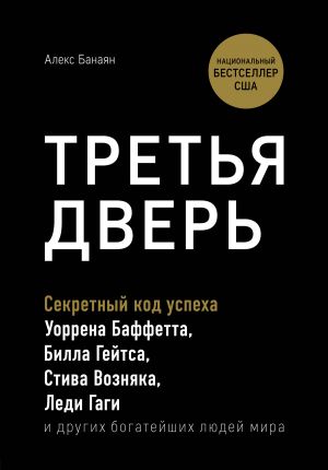 Tretja dver. Sekretnyj kod uspekha Billa Gejtsa, Uorrena Baffetta, Stiva Voznjaka, Ledi Gagi i drugikh bogatejshikh ljudej mira