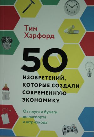 50 izobretenij, kotorye sozdali sovremennuju ekonomiku. Ot pluga i bumagi do pasporta i shtrikhkoda