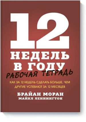 12 nedel v godu. Rabochaja tetrad. Kak za 12 nedel sdelat bolshe, chem drugie uspevajut za 12 mesjatse