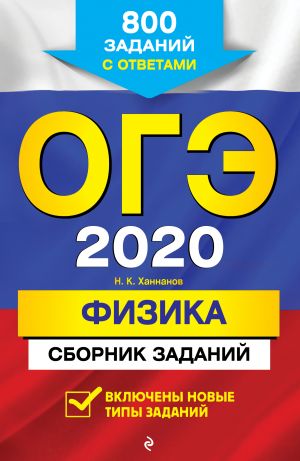 ОГЭ-2020. Физика. Сборник заданий: 800 заданий с ответами