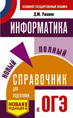 ОГЭ. Информатика. Новый полный справочник для подготовки к ОГЭ