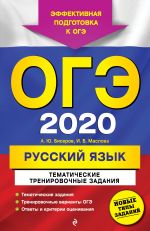 OGE-2020. Russkij jazyk. Tematicheskie trenirovochnye zadanija