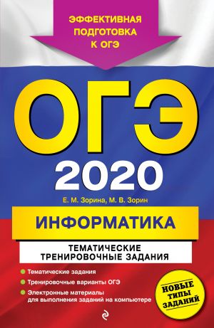 OGE-2020. Informatika. Tematicheskie trenirovochnye zadanija