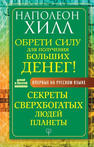 Obreti Silu dlja poluchenija Bolshikh Deneg! Sekrety sverkhbogatykh ljudej planety