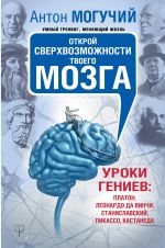 Otkroj sverkhvozmozhnosti tvoego mozga. Uroki geniev: Platon, Leonardo da Vinchi, Stanislavskij, Pikasso, Kastaneda