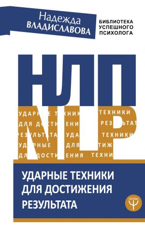 NLP. Udarnye tekhniki dlja dostizhenija rezultata