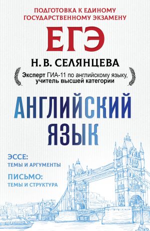 ЕГЭ. Английский язык. Эссе: темы и аргументы. Письмо: темы и структура