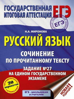 ЕГЭ. Русский язык. Сочинение по прочитанному тексту. Задание N 27 на едином государственном экзамене