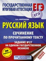 EGE. Russkij jazyk. Sochinenie po prochitannomu tekstu. Zadanie № 27 na edinom gosudarstvennom ekzamene