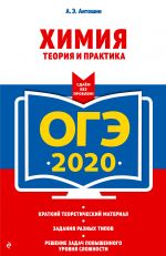 OGE-2020. Khimija. Teorija i praktika