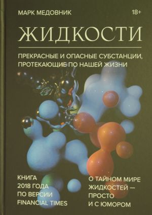 Zhidkosti. Prekrasnye i opasnye substantsii, protekajuschie po nashej zhizni