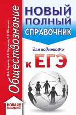 ЕГЭ. Обществознание (70x90/32). Новый полный справочник для подготовки к ЕГЭ