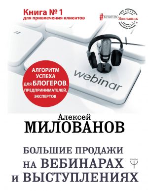 Bolshie prodazhi na vebinarakh i vystuplenijakh. Algoritm uspekha dlja blogerov, predprinimatelej, ekspertov