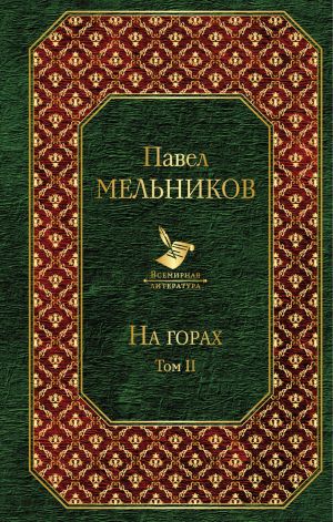 На горах (комплект из 2 книг)