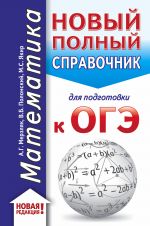 OGE. Matematika (70x90/32). Novyj polnyj spravochnik dlja podgotovki k OGE