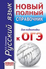 OGE. Russkij jazyk (70x90/32). Novyj polnyj spravochnik dlja podgotovki k OGE