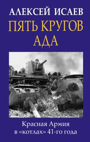 Pjat krugov ada. Krasnaja Armija v "kotlakh" 41-go goda