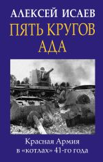 Пять кругов ада. Красная Армия в "котлах" 41-го года