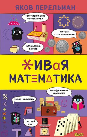 Живая математика