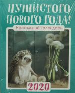 Nastolnyj kalendar s ezhikami 2020 "Pushistogo Novogo goda!" (125kh145 mm; belaja pruzhina, v korobke, podstavka domikom)