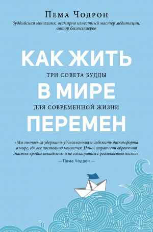 Как жить в мире перемен. Три совета Будды