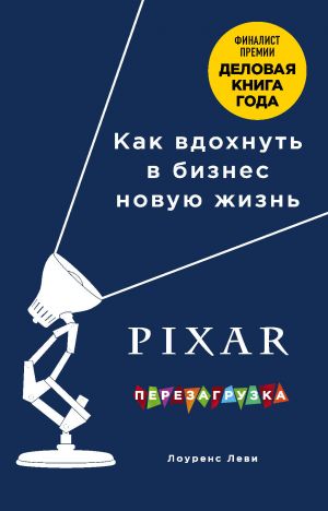 PIXAR. Perezagruzka. Genialnaja kniga po antikrizisnomu upravleniju