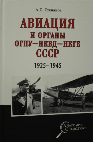 Aviatsija i organy OGPU - NKVD - NKGB SSSR. 1925 - 1945