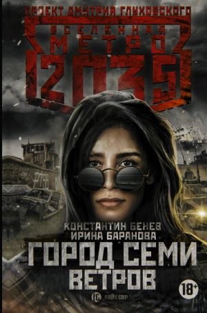 Metro 2035: Gorod semi vetrov