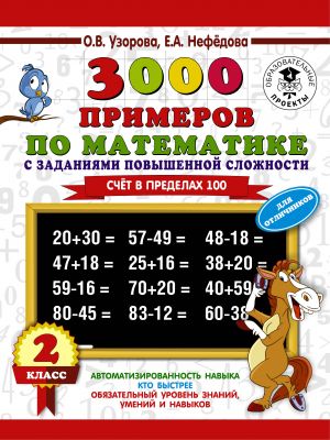 3000 primerov po matematike s zadanijami povyshennoj slozhnosti. Dlja otlichnikov. Schjot v predelakh 100. 2 klass