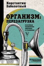 Organizm: perezagruzka. Razumnye tekhnologii zdorovja i ochischenija