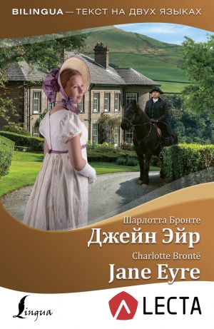 Dzhejn Ejr = Jane Eyre + audioprilozhenie LECTA