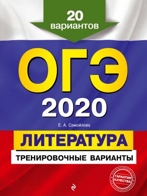 OGE-2020. Literatura. Trenirovochnye varianty. 20 variantov