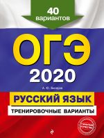 OGE-2020. Russkij jazyk. Trenirovochnye varianty. 40 variantov