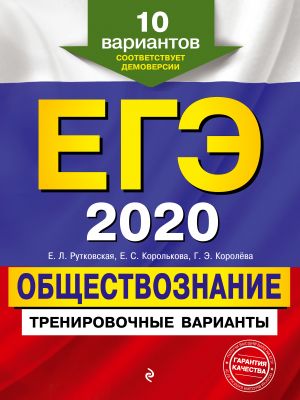 EGE-2020. Obschestvoznanie. Trenirovochnye varianty. 10 variantov