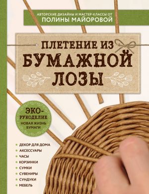 EKO-rukodelie. Pletenie iz bumazhnoj lozy. Avtorskie dizajny i master-klassy Poliny Majorovoj