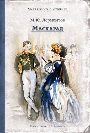 Maskarad (Lermontov M.Ju.)