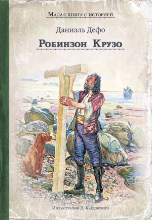 Робинзон Крузо (Дефо Д.)