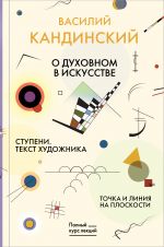 Точка и линия на плоскости. О духовном в искусстве. Ступени. Текст художника