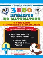 3000 primerov po matematike s otvetami i metodicheskimi rekomendatsijami. Ustnyj schet. Slozhenie i vychitanie v predelakh 20. 1 klass.