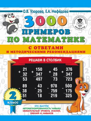 3000 primerov po matematike s otvetami i metodicheskimi rekomendatsijami. Reshaem v stolbik. 2 klass