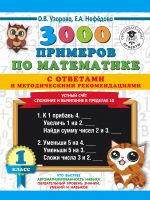 3000 primerov po matematike s otvetami i metodicheskimi rekomendatsijami. Ustnyj schet. Slozhenie i vychitanie v predelakh 10. 1 klass