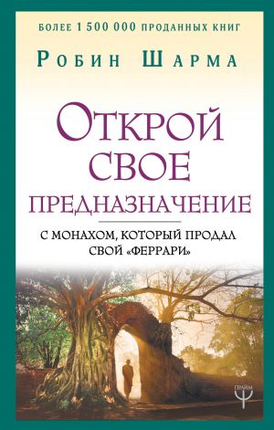 Открой свое предназначение с монахом, который продал свой "феррари"