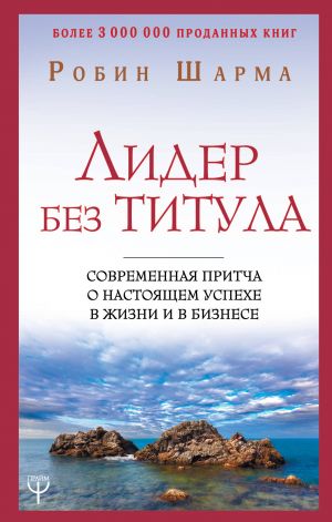 Lider bez titula. Sovremennaja pritcha o nastojaschem uspekhe v zhizni i v biznese