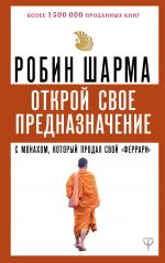 Открой свое предназначение с монахом, который продал свой "феррари"