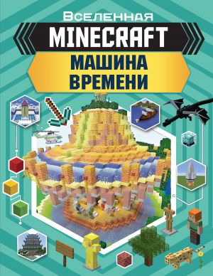 MINECRAFT. Mashina vremeni