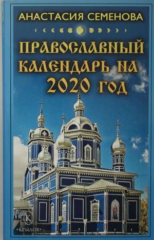 Православный календарь на 2020 год